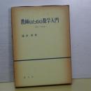教師のための数学入門　関数・図形編