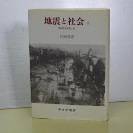 地震と社会　上　「阪神大震災」記