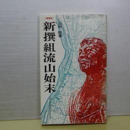 新撰組流山始末　増補版　