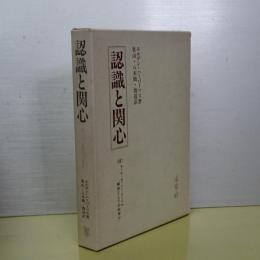 認識と関心　