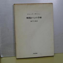 戦場からの手紙