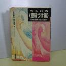 コトバの＜意味づけ論＞　日常言語の生の営み