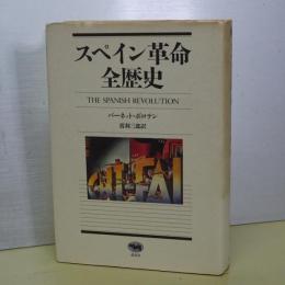 スペイン革命全歴史　
