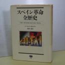スペイン革命全歴史　