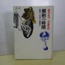 解剖の時間　瞬間と永遠の絵画史