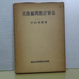 双曲線関数計算法