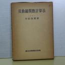 双曲線関数計算法