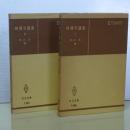 機構学講義　Ⅰ、Ⅱ　共立全書