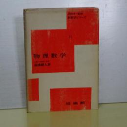 物理数学　新数学シリーズ