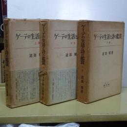 ゲーテの生活と詩の鑑賞　上中下