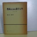 教師のための数学入門　数量編
