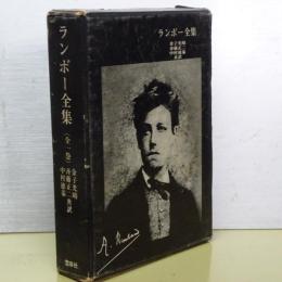 ランボー全集　全一巻