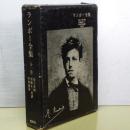 ランボー全集　全一巻