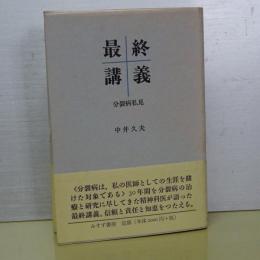 最終講義　分裂病私見