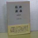 最終講義　分裂病私見