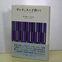 サンチェスの子供たち　メキシコの一家族の自伝