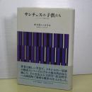 サンチェスの子供たち　メキシコの一家族の自伝