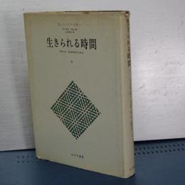 生きられる時間　２　