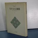 生きられる時間　２　