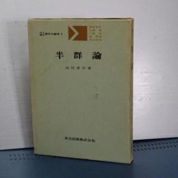 半群論　共立講座 現代の数学　８