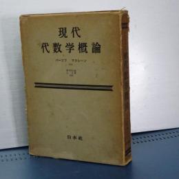 現代代数学概論