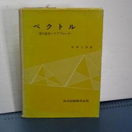 ベクトル　現代数学へのアプローチ