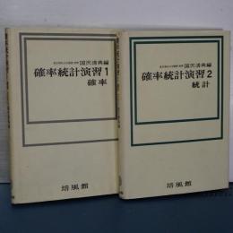 確率統計演習　１，２