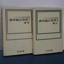 確率統計演習　１，２