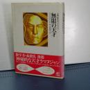 無限の天才　夭折の数学者・ラマヌジャン