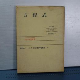 教師のための数学入門　３　方程式
