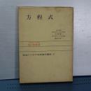 教師のための数学入門　３　方程式