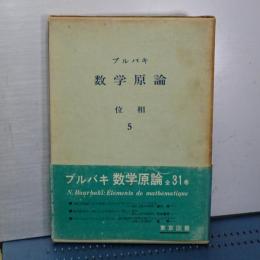 ブルバキ　数学原論　位相　5
