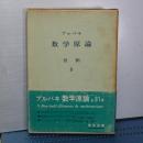 ブルバキ　数学原論　位相　5