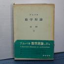 ブルバキ　数学原論　位相　２