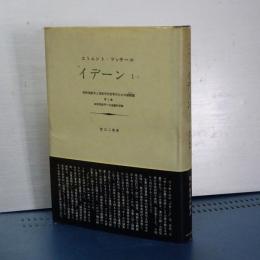 イーデン　ⅠーⅠ　精神現象学と現象学的哲学のための諸構想