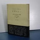 イーデン　ⅠーⅠ　精神現象学と現象学的哲学のための諸構想