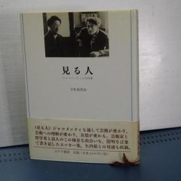 見る人　ジャコメッティと矢内原