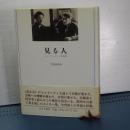 見る人　ジャコメッティと矢内原