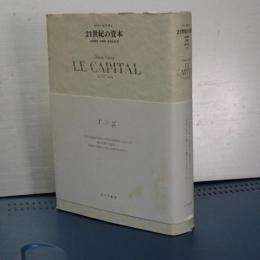 ２１世紀の資本