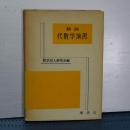 精説 代数学演習