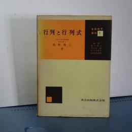 行列と行列式　基礎数学講座　２