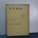 初等幾何　教師のための初等数学講座　４