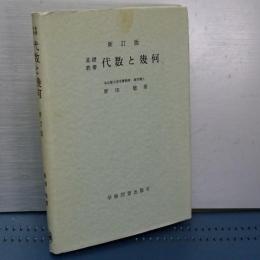 基礎教養　代数と幾何　新訂版