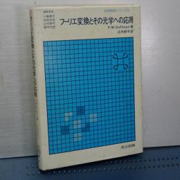 フーリエ変換とその光学への応用　光学技術シリーズ　６