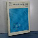 フーリエ変換とその光学への応用　光学技術シリーズ　６
