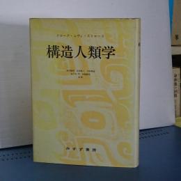 構造人類学