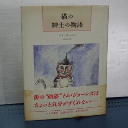 猫の紳士の物語