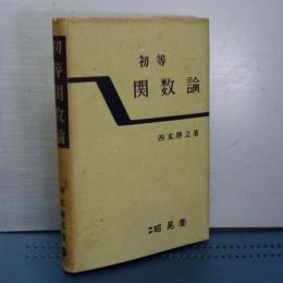 初等関数論