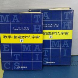 数学＝創造された宇宙　上下