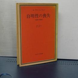自明性の喪失　分裂病の現象学